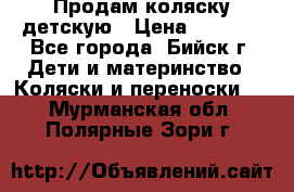 Продам коляску детскую › Цена ­ 2 000 - Все города, Бийск г. Дети и материнство » Коляски и переноски   . Мурманская обл.,Полярные Зори г.